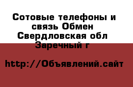 Сотовые телефоны и связь Обмен. Свердловская обл.,Заречный г.